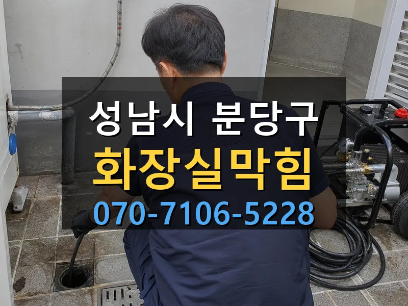 성남시 분당구 화장실막힘 싹쓰리배관