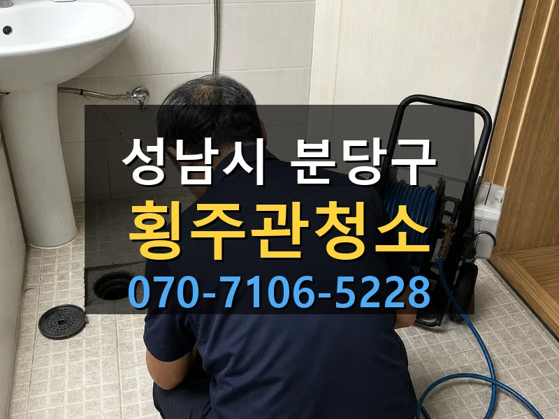 성남시 분당구 횡주관청소 싹쓰리배관
