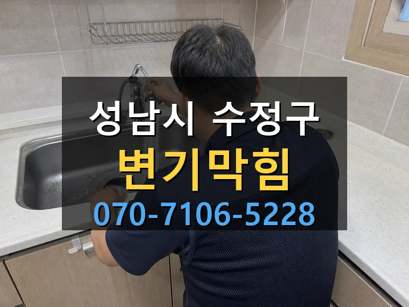 성남시 수정구 변기막힘 싹쓰리배관