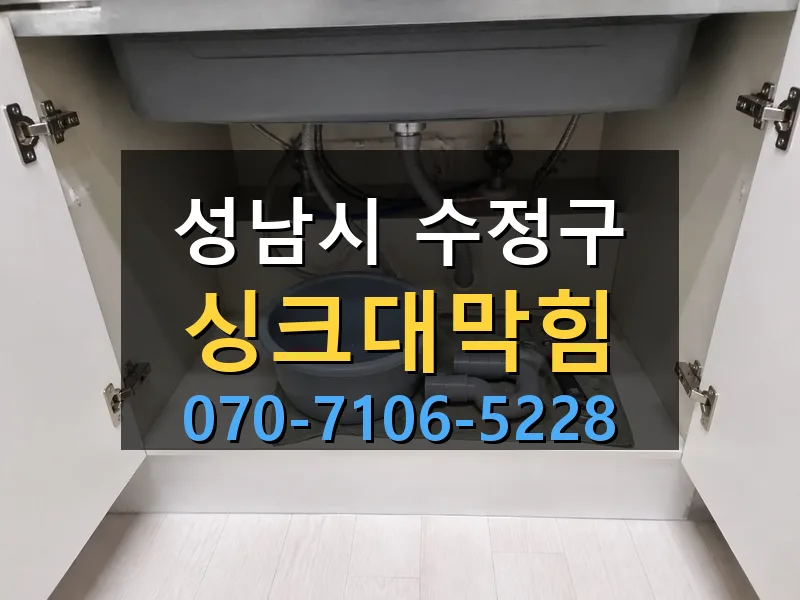 성남시 수정구 싱크대막힘 싹쓰리배관