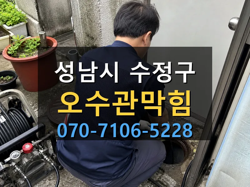 성남시 수정구 오수관막힘 싹쓰리배관