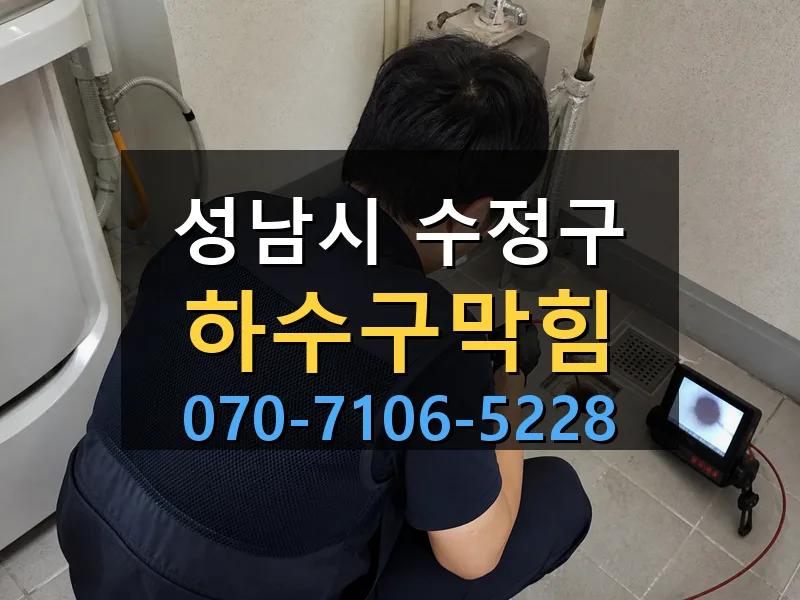 성남시 수정구 하수구막힘 싹쓰리배관