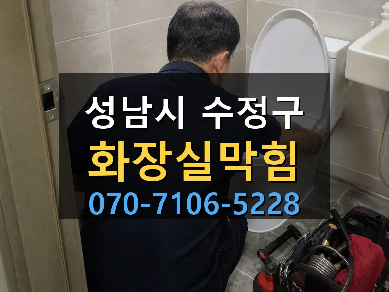성남시 수정구 화장실막힘 싹쓰리배관