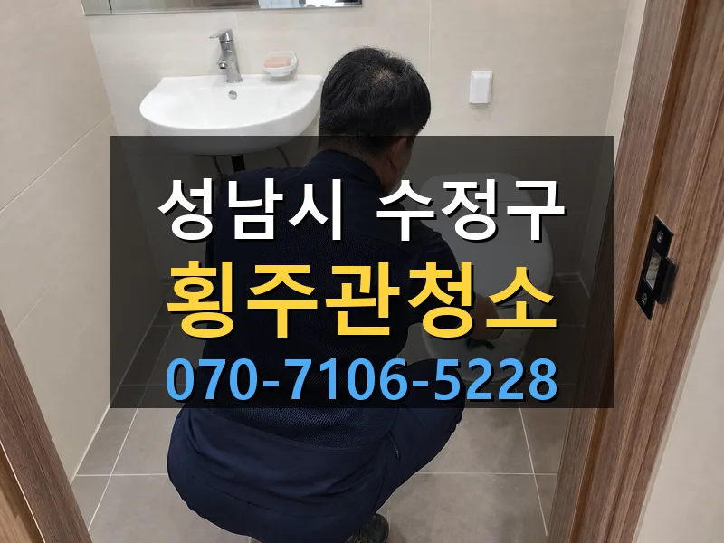 성남시 수정구 횡주관청소 싹쓰리배관