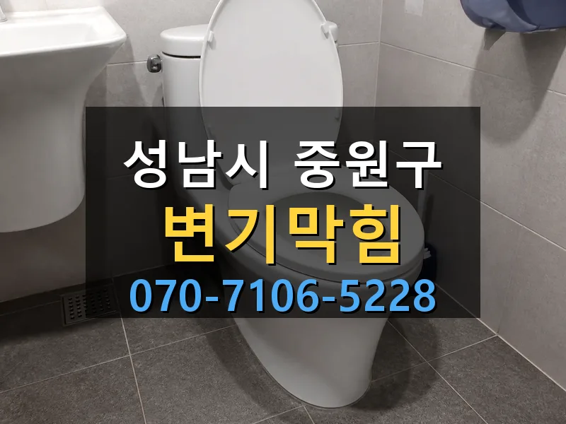 성남시 중원구 변기막힘 싹쓰리배관