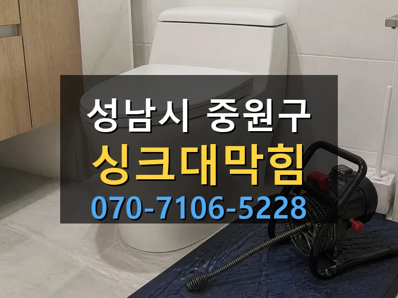 성남시 중원구 싱크대막힘 싹쓰리배관
