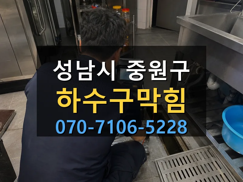 성남시 중원구 하수구막힘 싹쓰리배관
