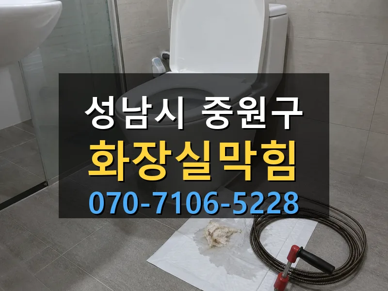 성남시 중원구 화장실막힘 싹쓰리배관