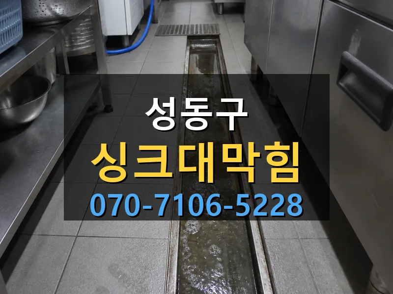 성동구 싱크대막힘 싹쓰리배관