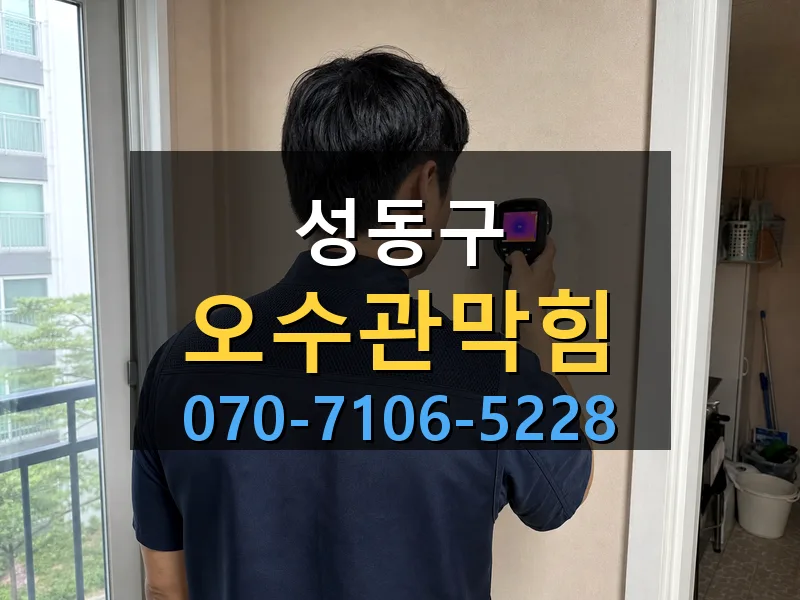 성동구 오수관막힘 싹쓰리배관