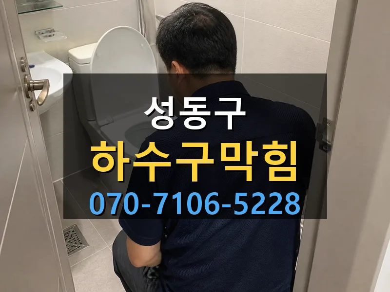 성동구 하수구막힘 싹쓰리배관