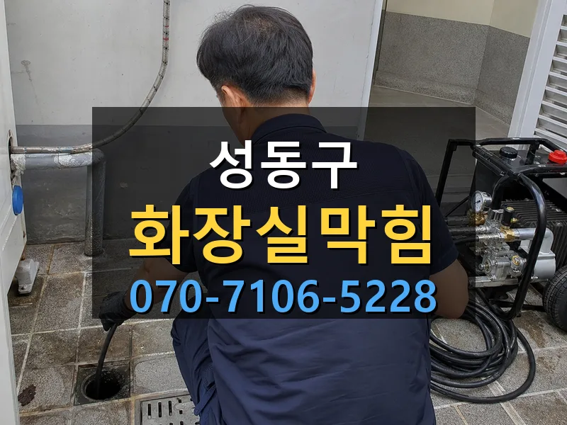 성동구 화장실막힘 싹쓰리배관
