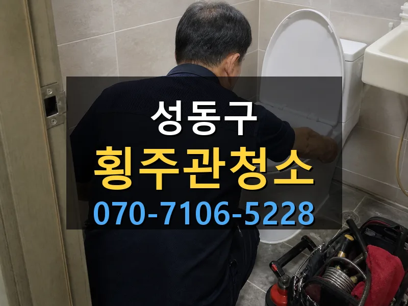 성동구 횡주관청소 싹쓰리배관