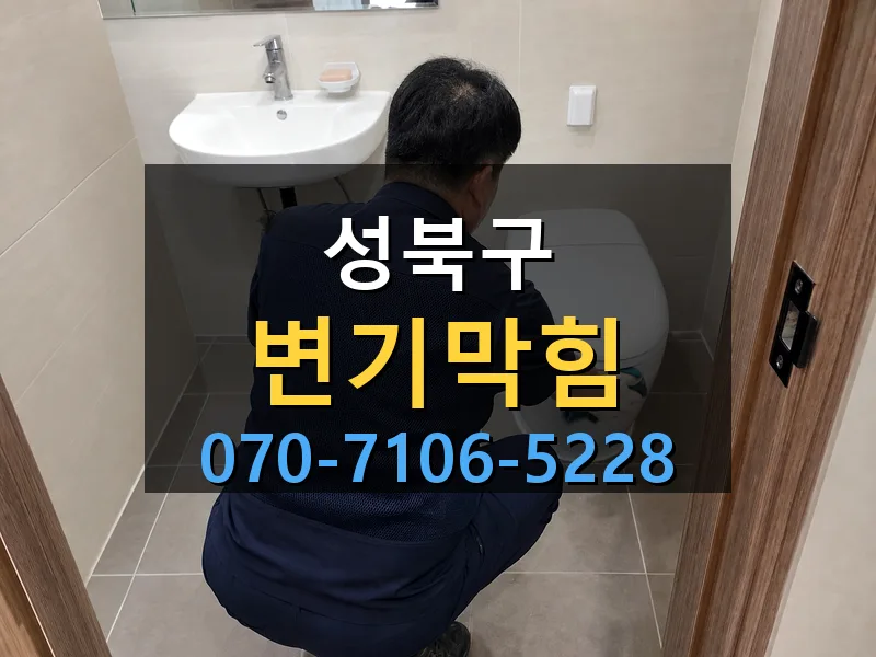 성북구 변기막힘 싹쓰리배관