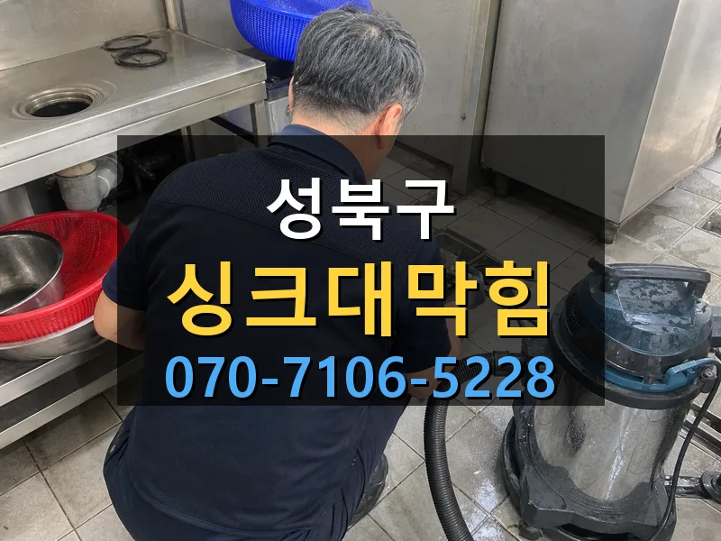 성북구 싱크대막힘 싹쓰리배관