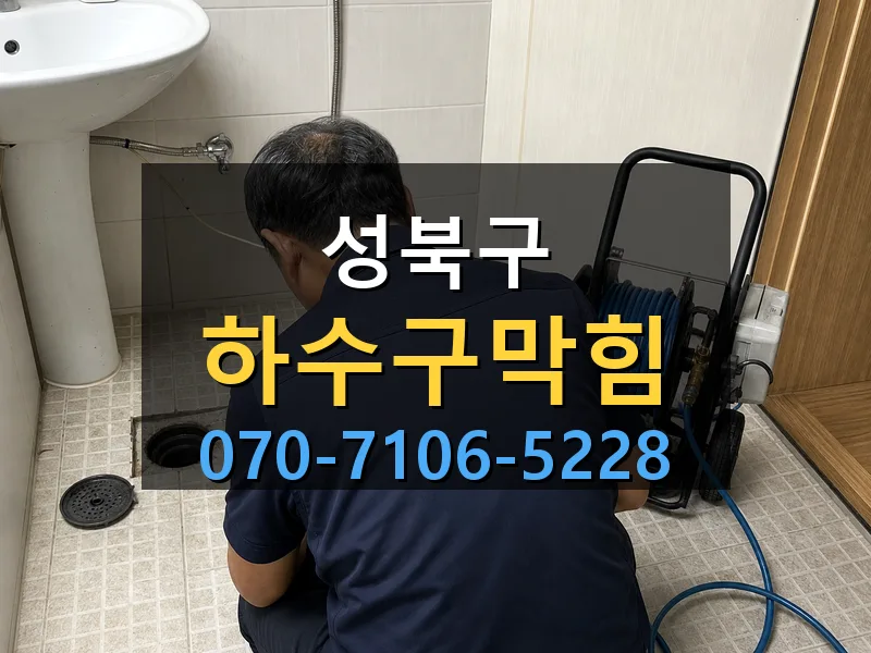 성북구 하수구막힘 싹쓰리배관