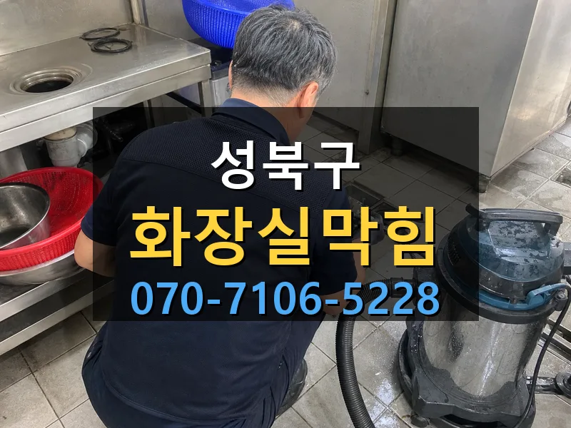성북구 화장실막힘 싹쓰리배관