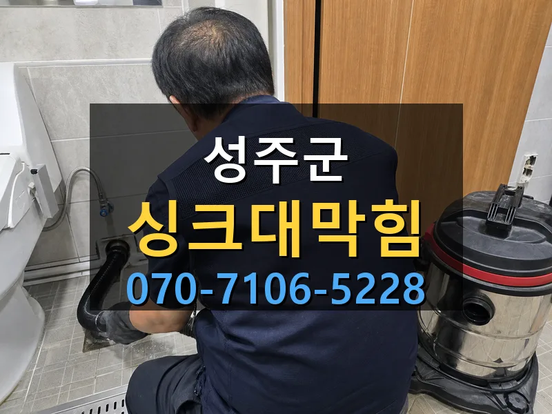 성주군 싱크대막힘 싹쓰리배관