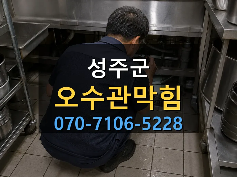 성주군 오수관막힘 싹쓰리배관