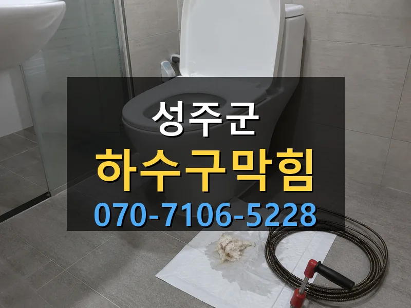 성주군 하수구막힘 싹쓰리배관