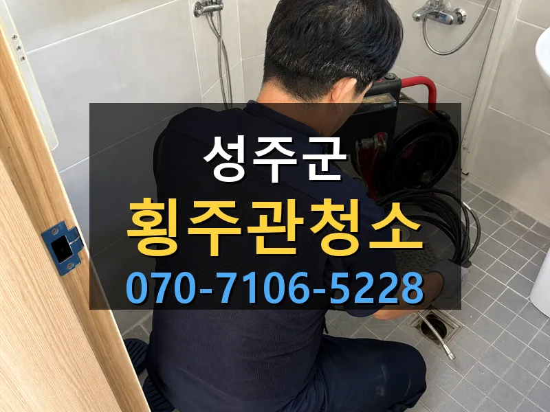 성주군 횡주관청소 싹쓰리배관
