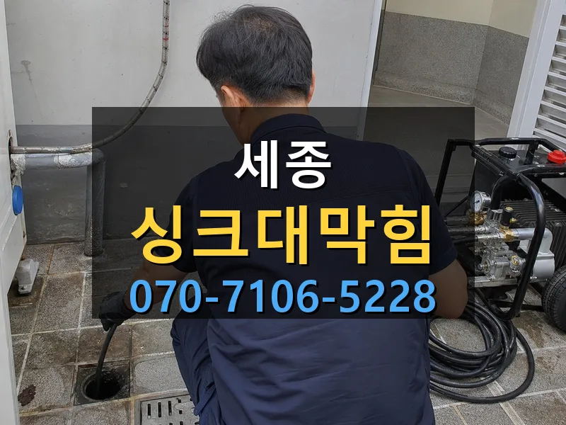 세종 싱크대막힘 싹쓰리배관