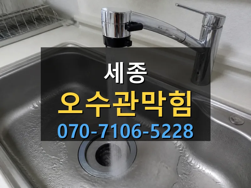 세종 오수관막힘 싹쓰리배관