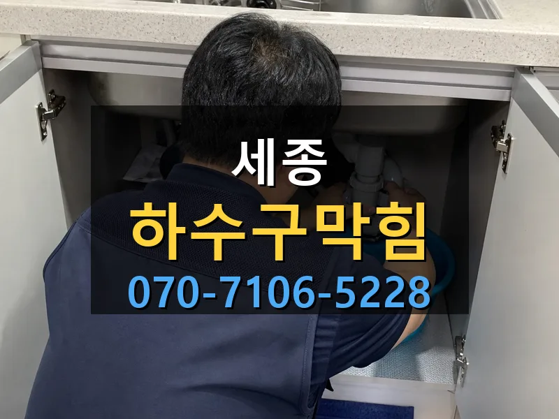 세종 하수구막힘 싹쓰리배관