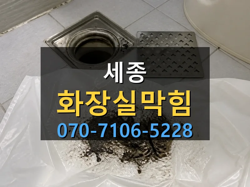 세종 화장실막힘 싹쓰리배관