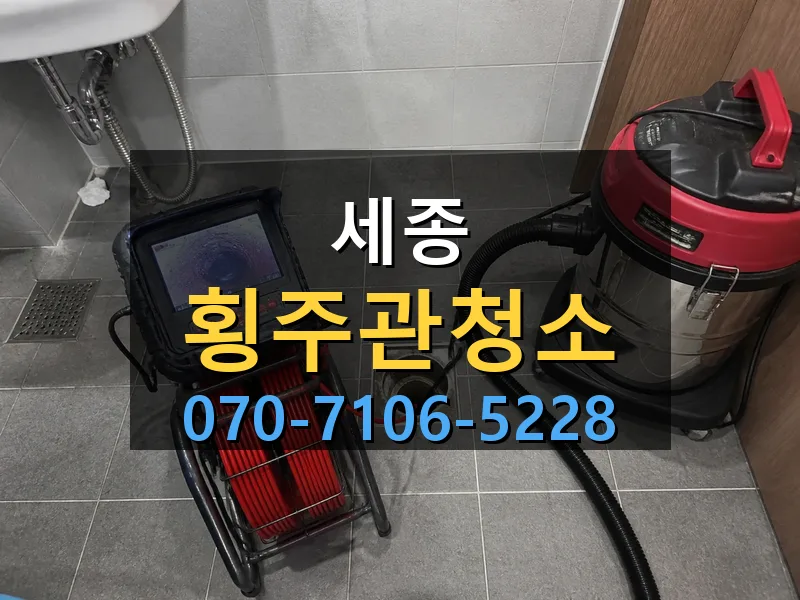 세종 횡주관청소 싹쓰리배관