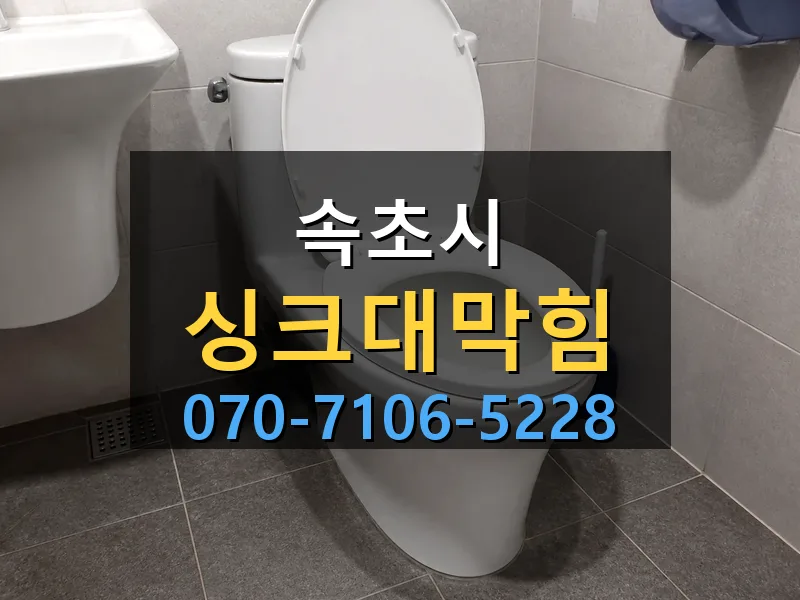 속초시 싱크대막힘 싹쓰리배관