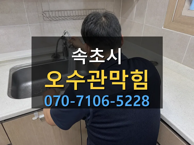 속초시 오수관막힘 싹쓰리배관
