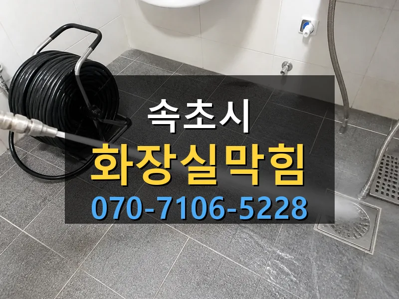 속초시 화장실막힘 싹쓰리배관