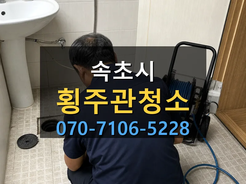 속초시 횡주관청소 싹쓰리배관