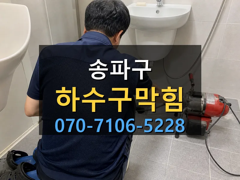 송파구 하수구막힘 싹쓰리배관