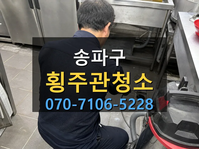 송파구 횡주관청소 싹쓰리배관