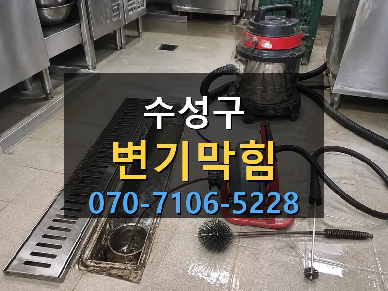 수성구 변기막힘 싹쓰리배관