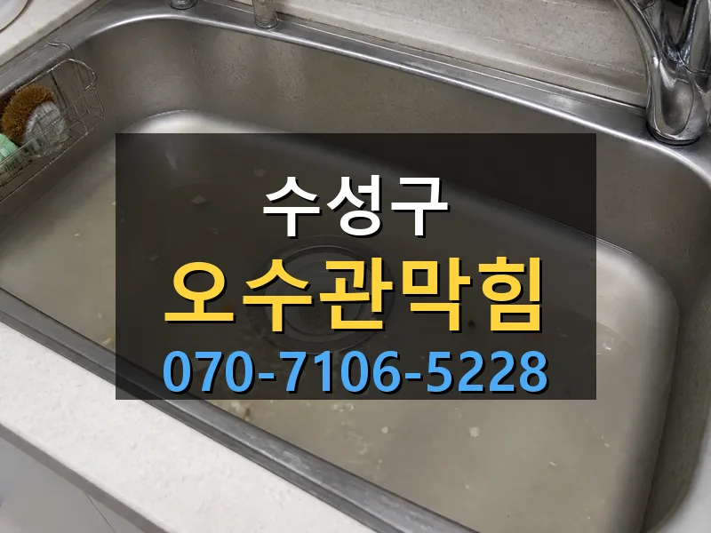 수성구 오수관막힘 싹쓰리배관