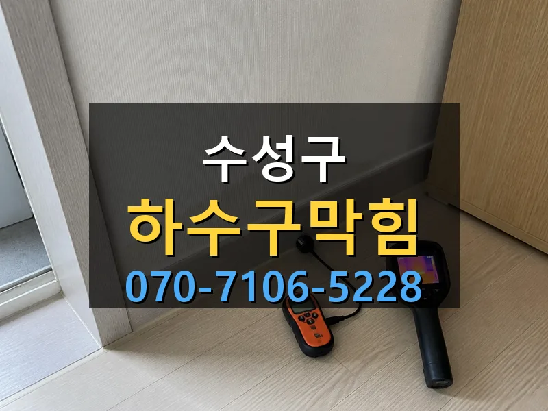 수성구 하수구막힘 싹쓰리배관