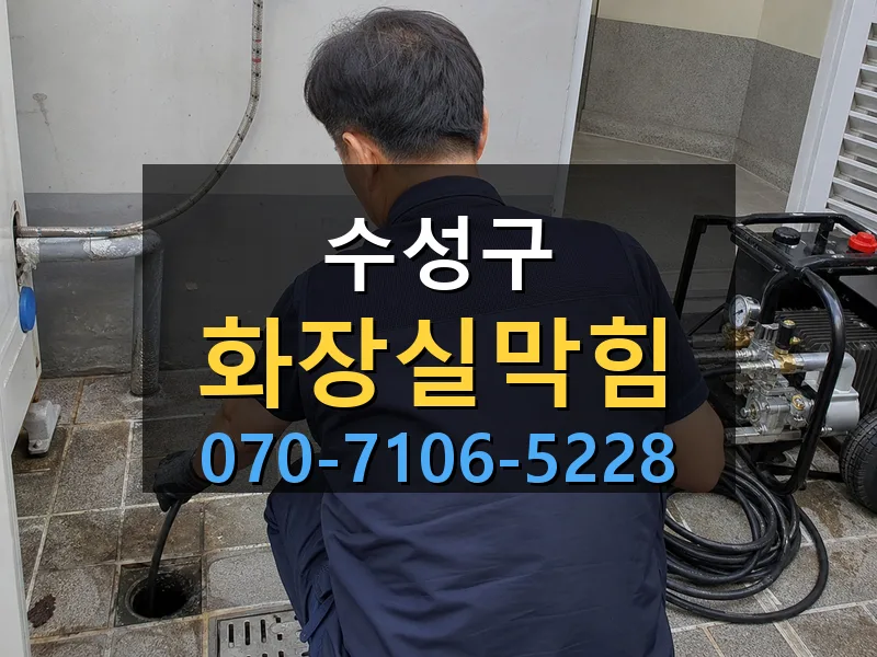 수성구 화장실막힘 싹쓰리배관