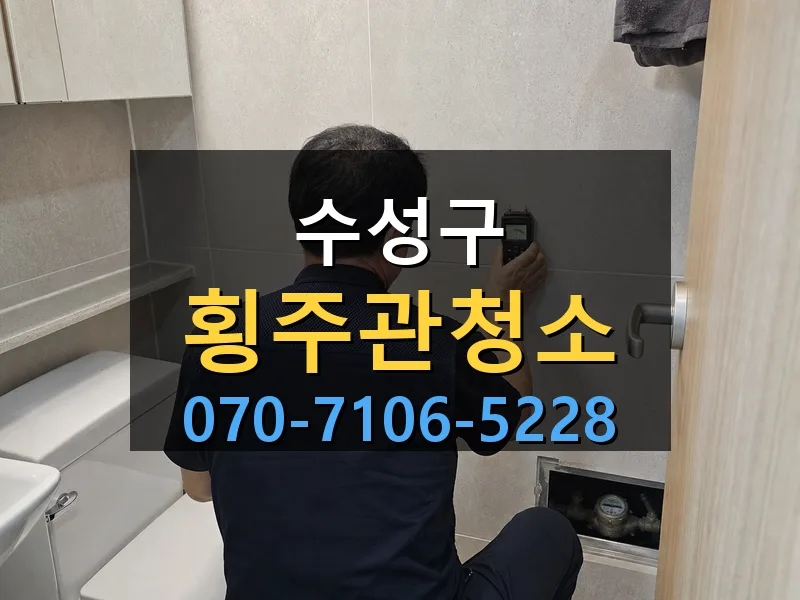 수성구 횡주관청소 싹쓰리배관