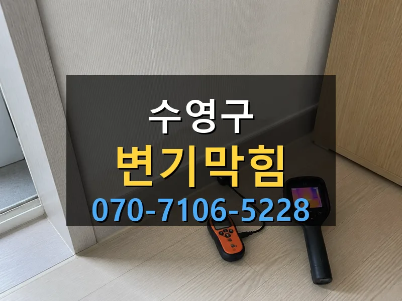 수영구 변기막힘 싹쓰리배관