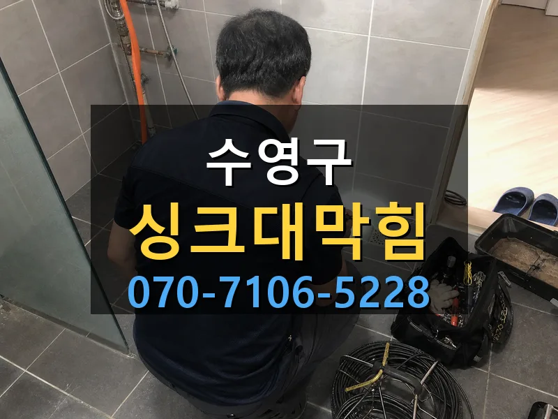 수영구 싱크대막힘 싹쓰리배관