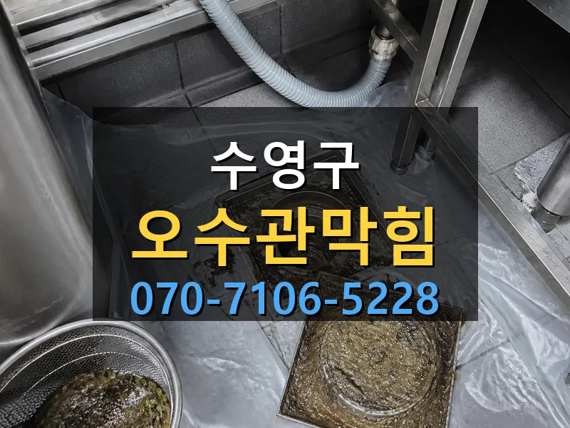 수영구 오수관막힘 싹쓰리배관