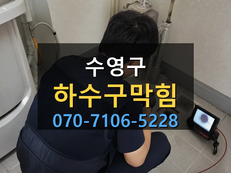 수영구 하수구막힘 싹쓰리배관