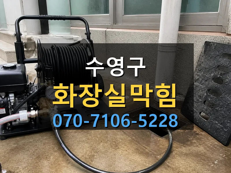 수영구 화장실막힘 싹쓰리배관