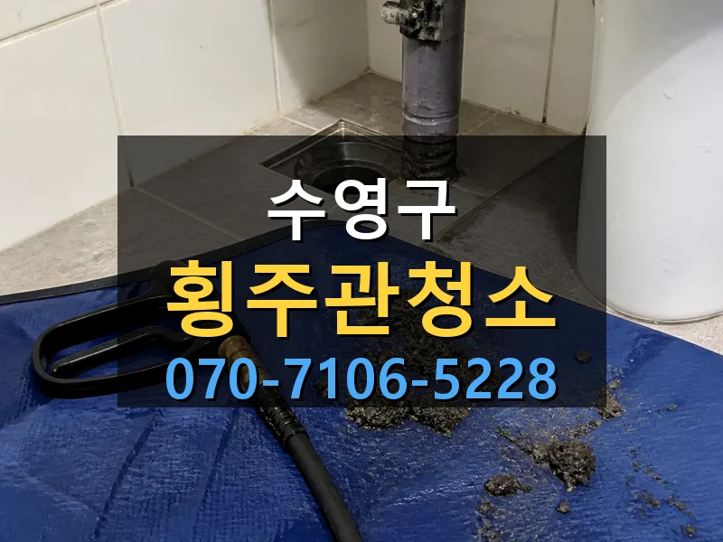 수영구 횡주관청소 싹쓰리배관