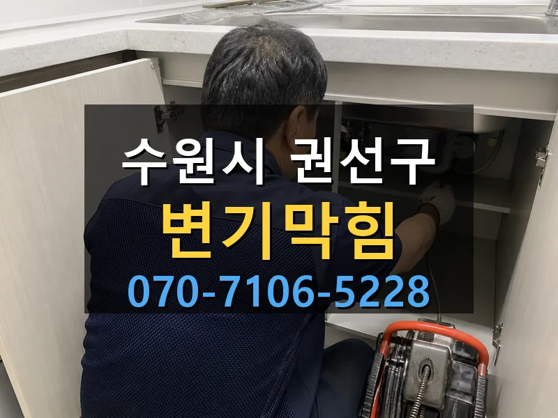 수원시 권선구 변기막힘 싹쓰리배관