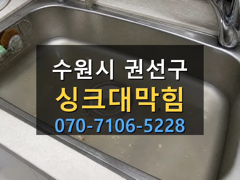 수원시 권선구 싱크대막힘 싹쓰리배관
