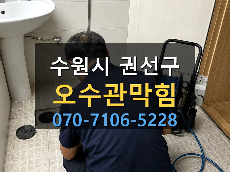 수원시 권선구 오수관막힘 싹쓰리배관